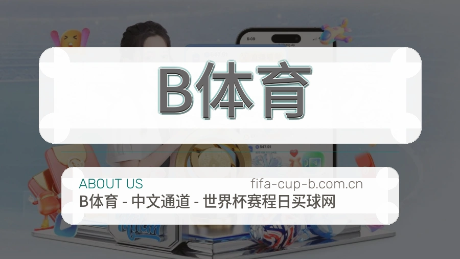 B体育移动端与电脑端体验